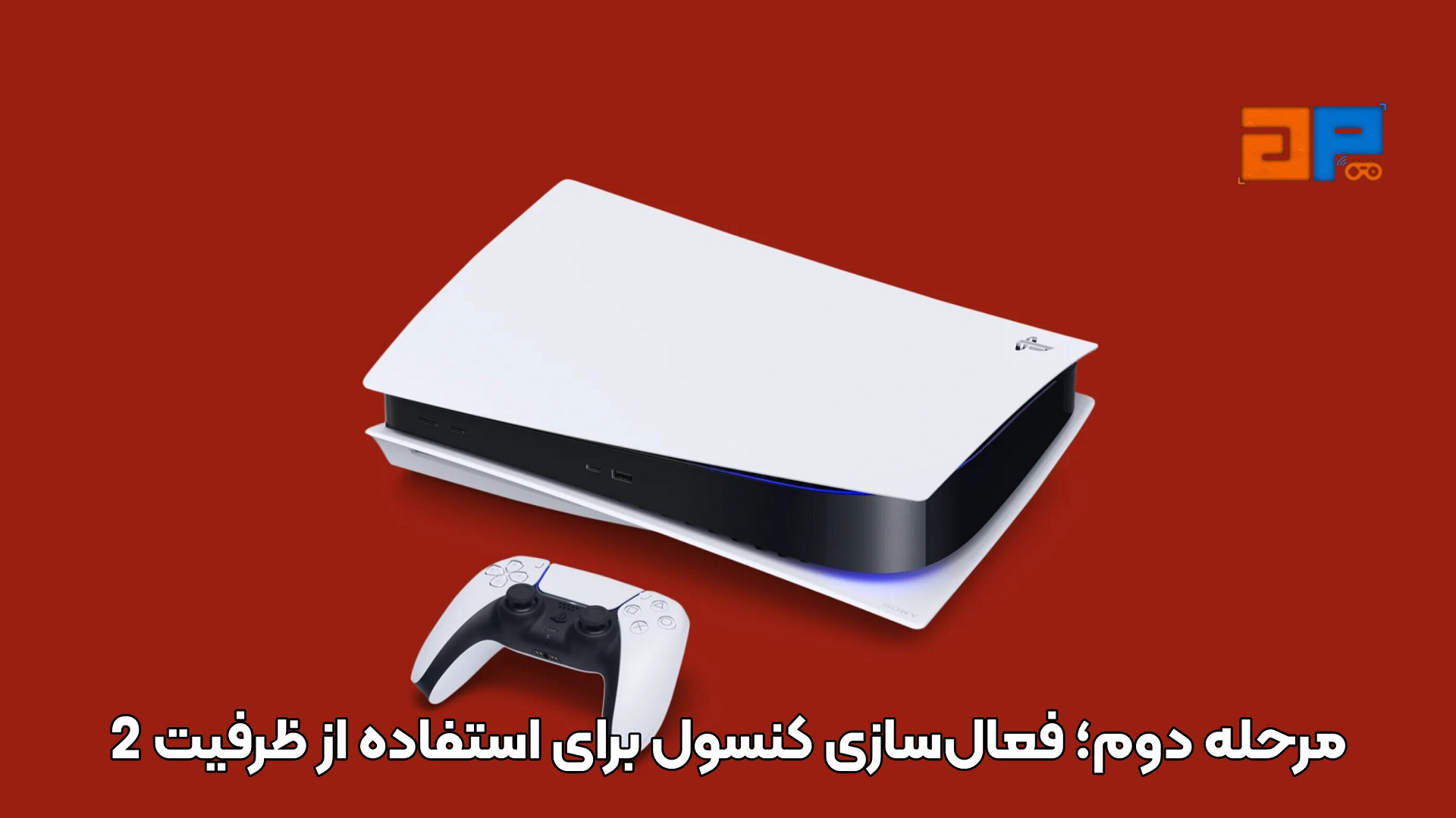 مرحله دوم؛ فعال&zwnj;سازی کنسول برای استفاده از ظرفیت 2